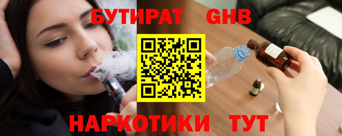 Бутират GHB  Вход с VPN  Сафоново 