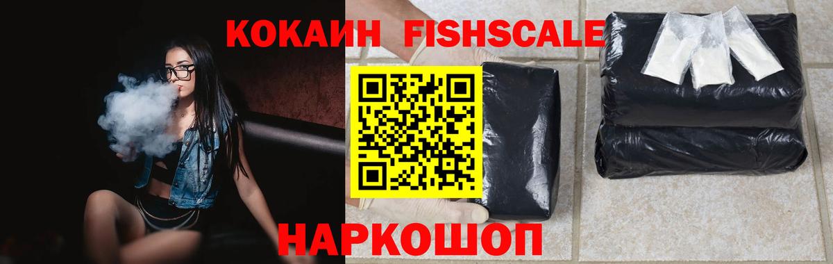 КОКАИН FishScale Сафоново
